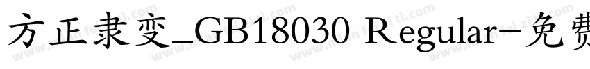 方正隶变_GB18030 Regular字体转换